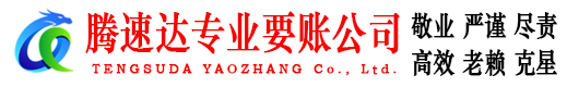 南雄腾速达收债公司